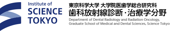 東京科学大学 大学院医歯学総合研究科 歯科放射線診断・治療学分野