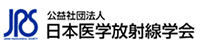 日本医学放射線学会